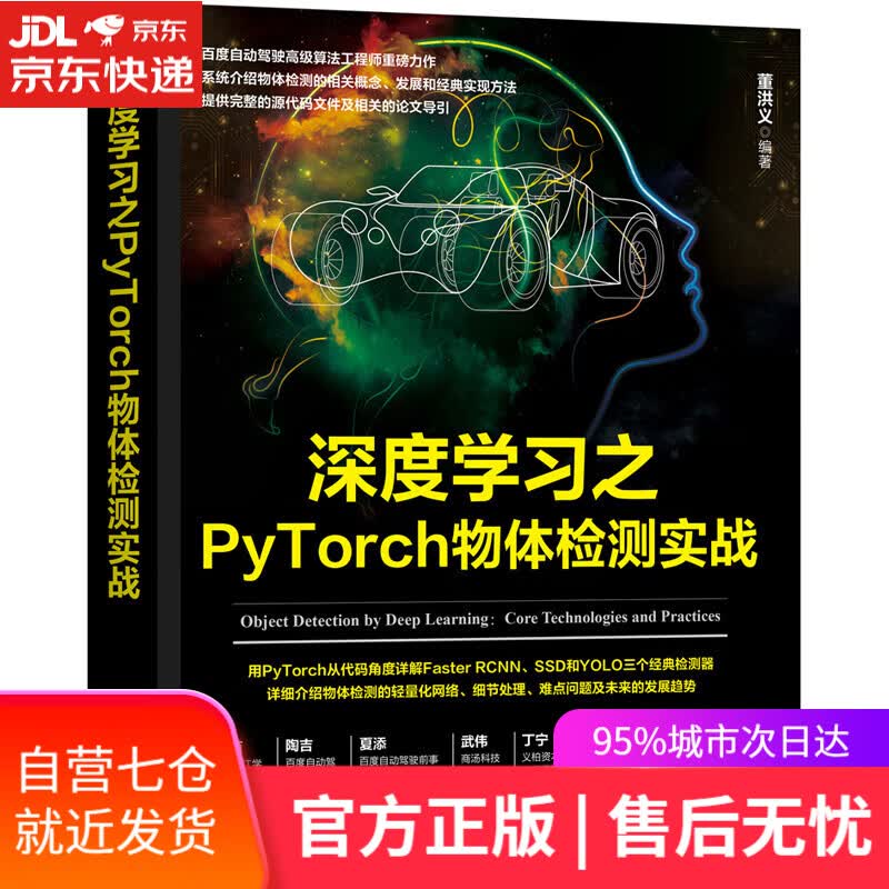 【新华书店】深度学习之PyTorch物体检测实战