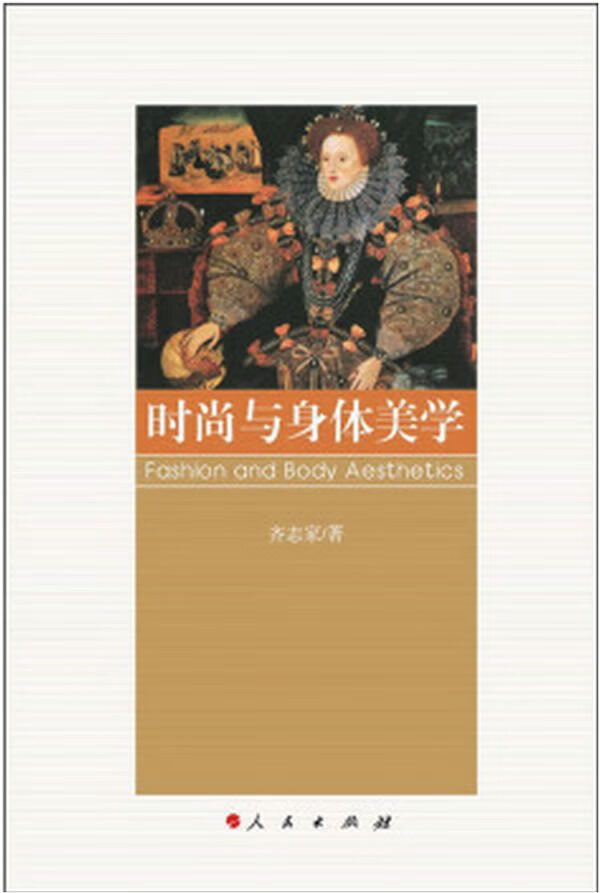 时尚与身体美学