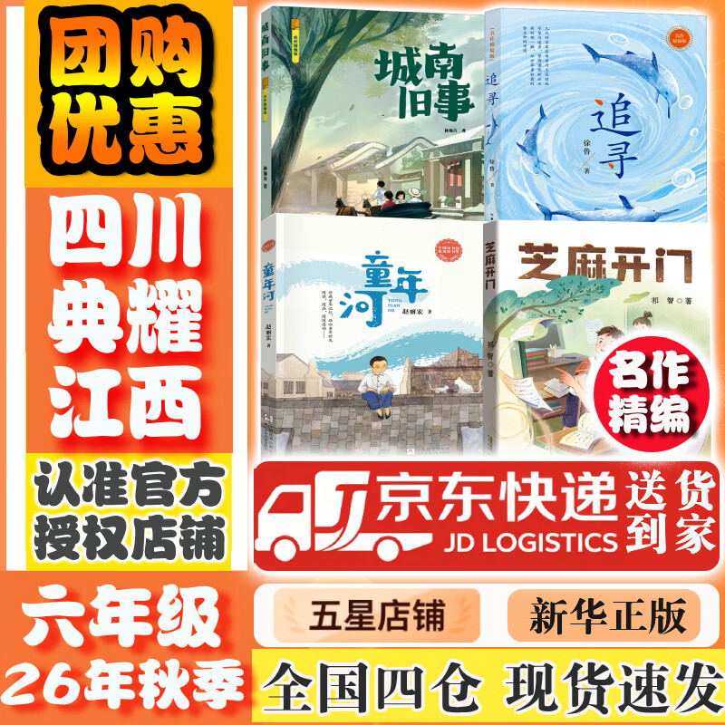 【书目任选】2026年秋季 四川典耀共读/典耀江西 六年级课外必读阅读书目教材配套阅读 城南旧事 名作精编版 童年河 精编珍藏版 追寻 名作精编版 芝麻开门 精编珍藏版 【套装更优惠】六年级秋季必读书