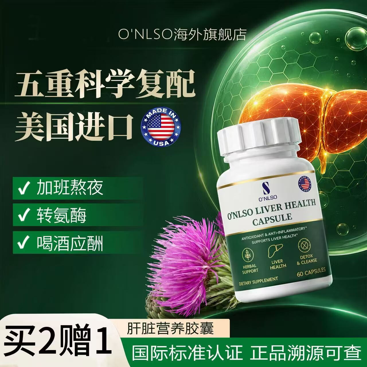 S O'NLSO肝脏营养onlso护肝片朝鲜蓟养肝护肝胶囊原装进口海外旗舰店 买2赠1【3瓶周期装】