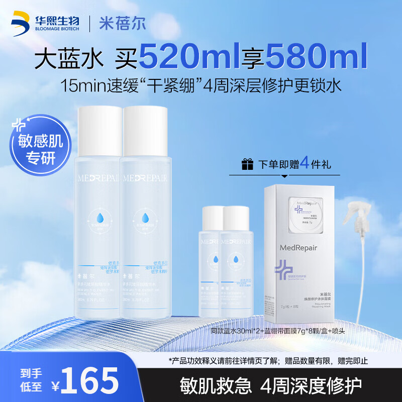 MedRepair米蓓尔蓝水 260ml修护型爽肤水保湿补水精华水湿敷敏感肌华熙 蓝水1.0 260ml*2【赠同款30ml*2+面膜7g*8颗+喷头】