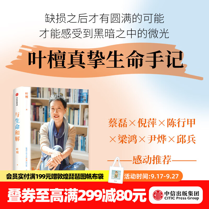 中信出版与生命和解  叶檀 著 中信出版社正版图书 与生命和解