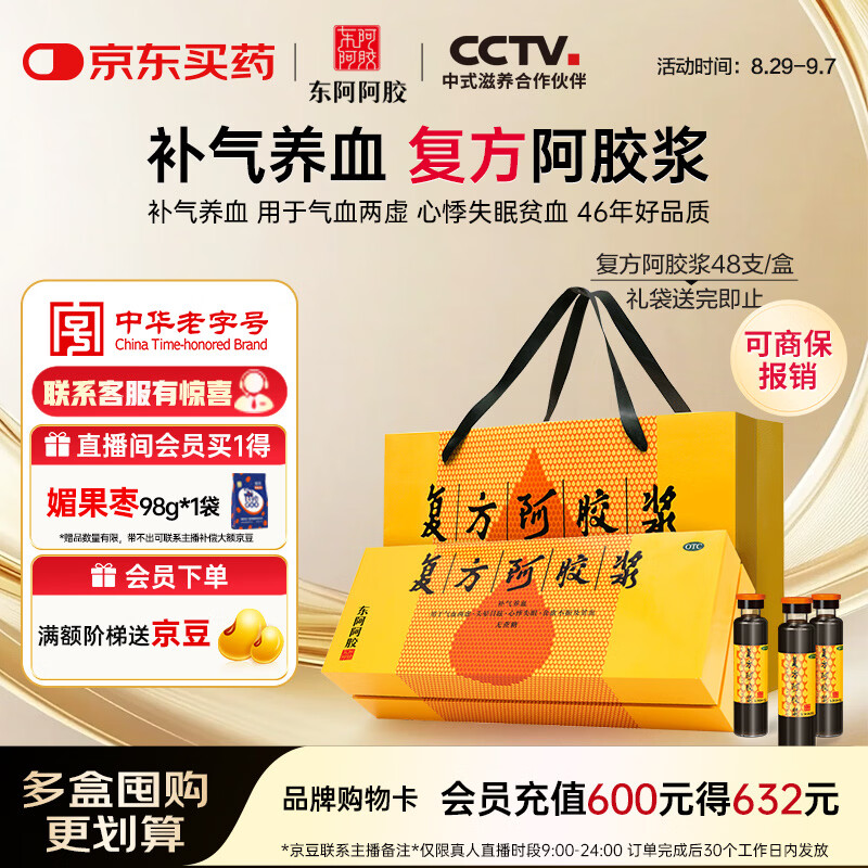 复方阿胶浆 20ml*48支 补气养血 提高睡眠 阿胶口服液  礼盒装头晕目眩失眠贫血京东自营
