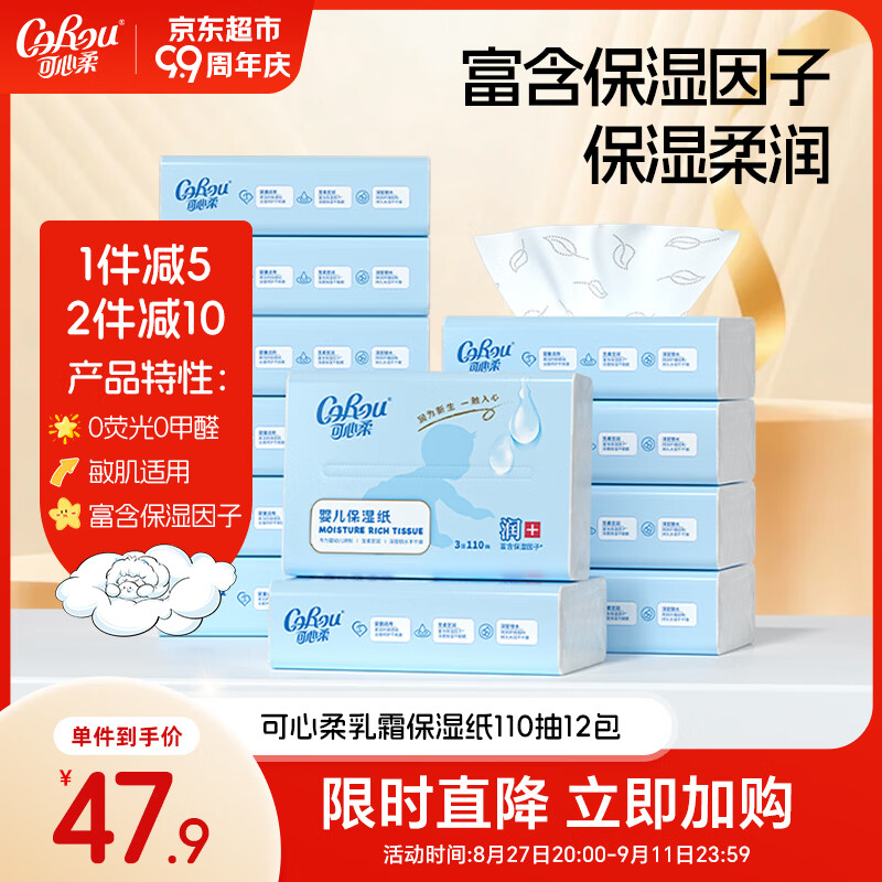 可心柔（COROU）婴儿纸巾 3层110抽12包 S码 云柔巾 宝宝专用柔纸巾 乳霜纸 抽纸
