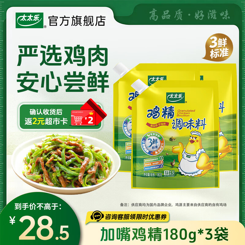太太乐三鲜鸡精 厨房炒菜煲汤提鲜增味味精家用调味品 加嘴鸡精180g*3袋【返2元超市卡】