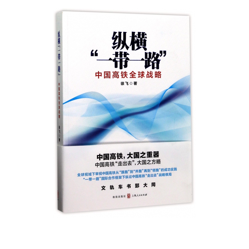纵横一带一路(中国高铁全球战略)