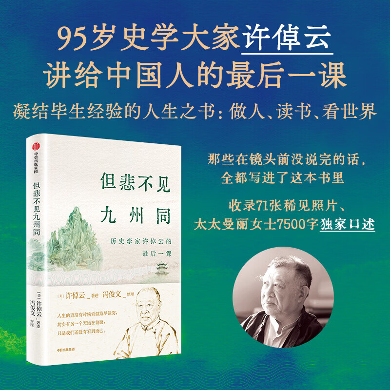 中信出版但悲不见九州同 历史学家许倬云的后一课  许倬云 著 中信出版社正版图书 但悲不见九州同：历史学家许倬云的后一课