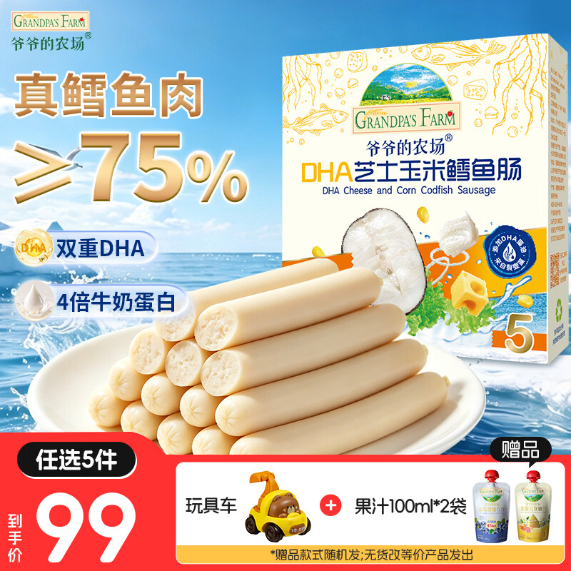 爷爷的农场【99元任选5件】儿童宝宝零食鳕鱼肠溶豆米饼干海苔脆磨牙棒虾片 【99元任选5件】芝士玉米鳕鱼肠