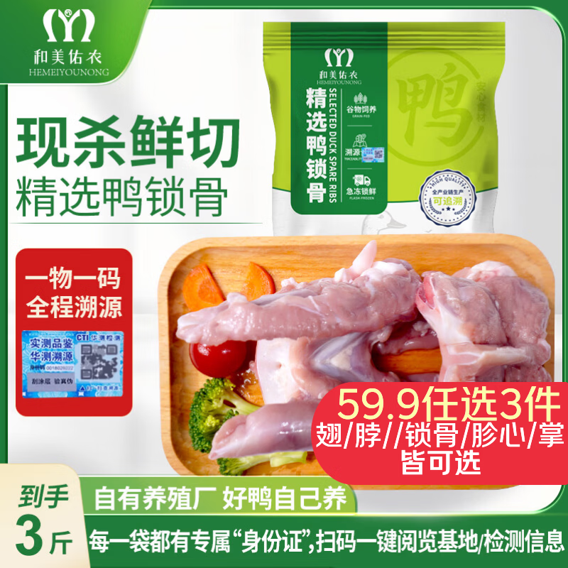 和美佑农鸭锁骨3斤 一物一码全程溯源 辣卤卤味食材 仅46.9元 和美佑农鸭锁骨3斤 一物一码全程溯源 辣卤卤味食材 仅46.9元
