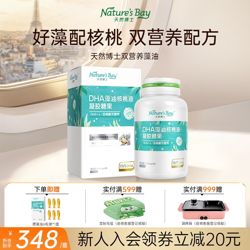 天然博士DHA双营养藻油含贈66粒 231.2元 - 折送网