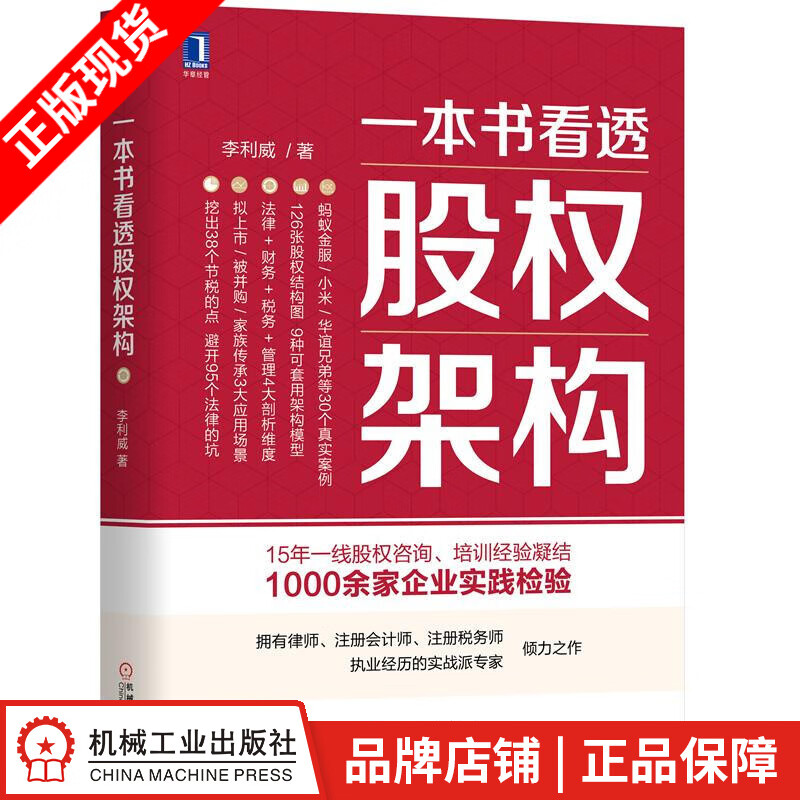 现货包邮 一本书看透股权架构 李利威|8058632