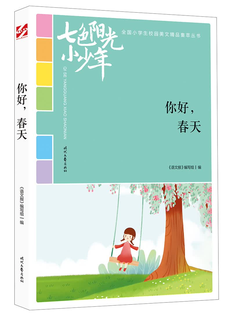 七色阳光小少年：你好，春天