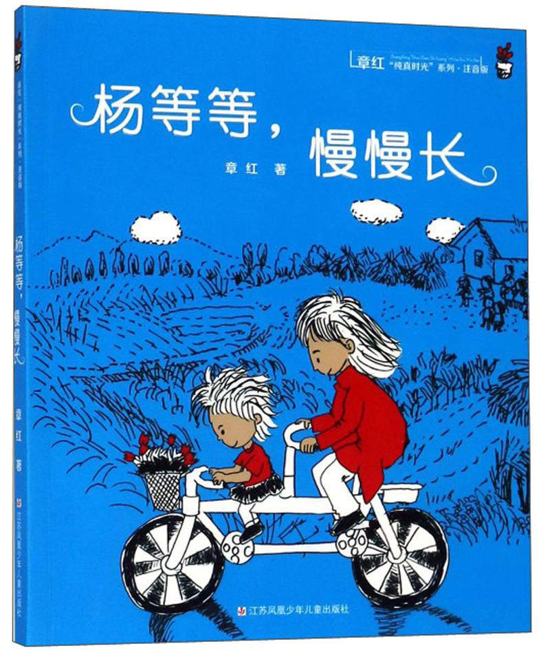 章红纯真时光系列(注音版):杨等等,慢慢长