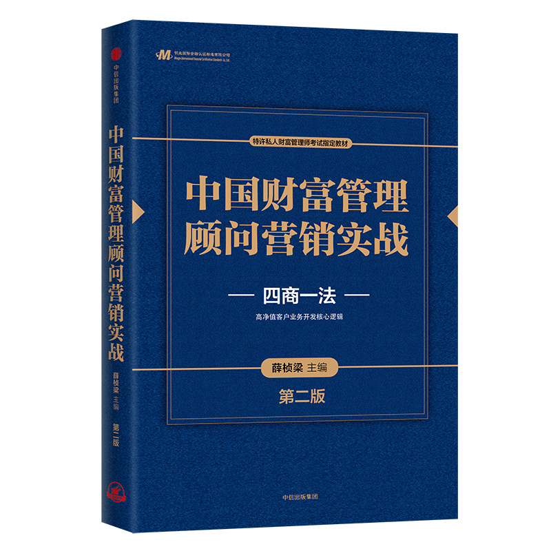 中国财富管理顾问营销实战(第二版) 高净值客户业务开发核心逻辑 中信出版社图书使用感如何?