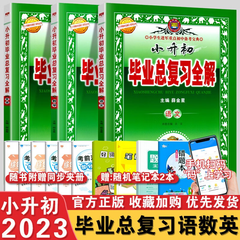 2023版小升初毕业总复习全解语文数学英语3本小升初总复习小学升初中语数英教材全解全国通用版
