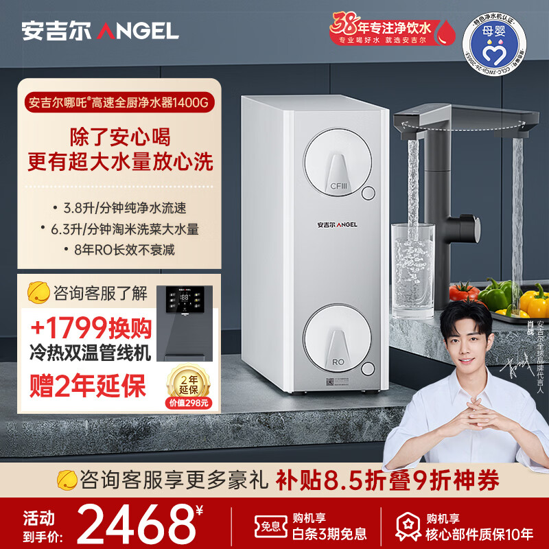 安吉尔哪吒高速全厨净水器1400G家用净水器8年长效RO膜反渗透厨下式净水机J3780-ROC186
