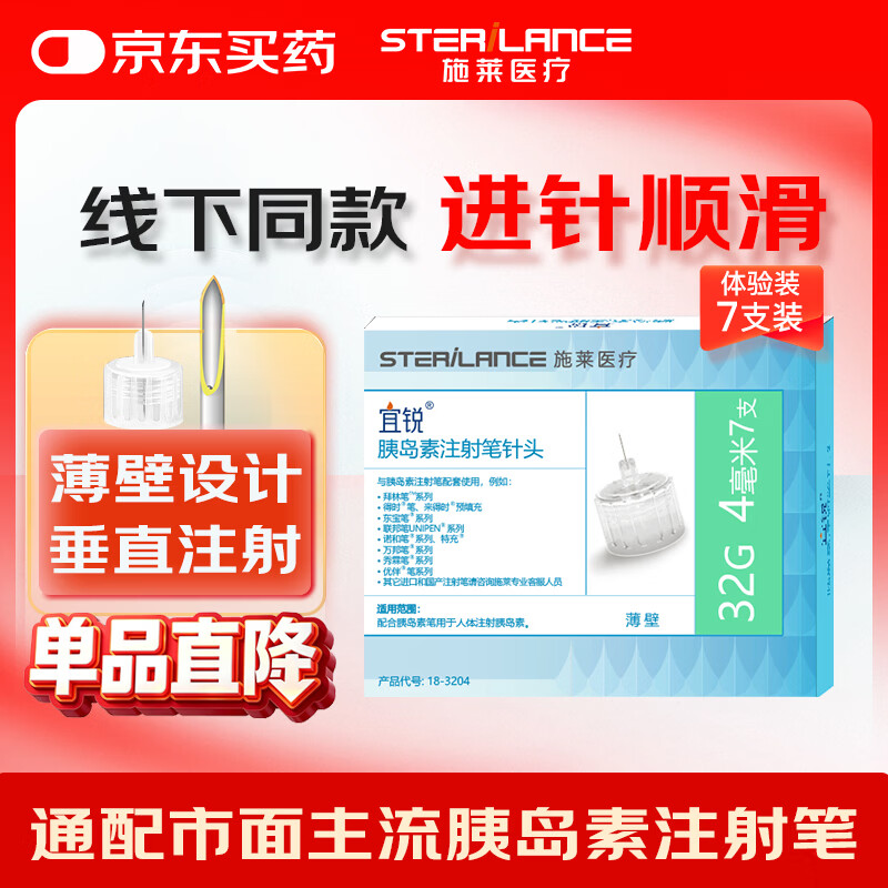 宜锐一次性胰岛素注射笔针头 施莱薄壁针头 32G 4mm*1盒（7支）
