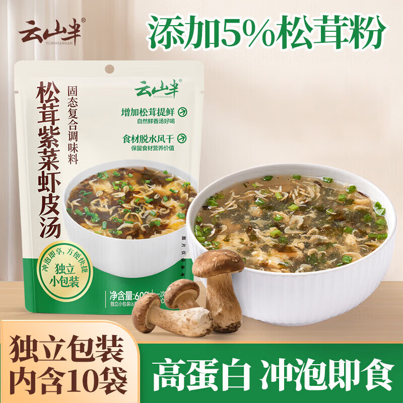 云山半 松茸紫菜虾皮汤60g 10小包裙带菜速食冲泡汤料包 低脂肪早餐干货