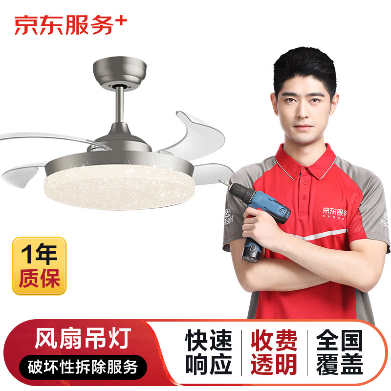 京东灯具安装/拆除服务 风扇吊灯破坏性拆除服务(2盏起购)