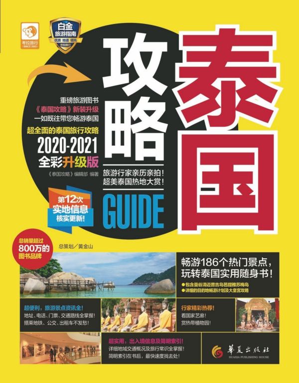 泰国攻略(2020-2021全彩升级版)