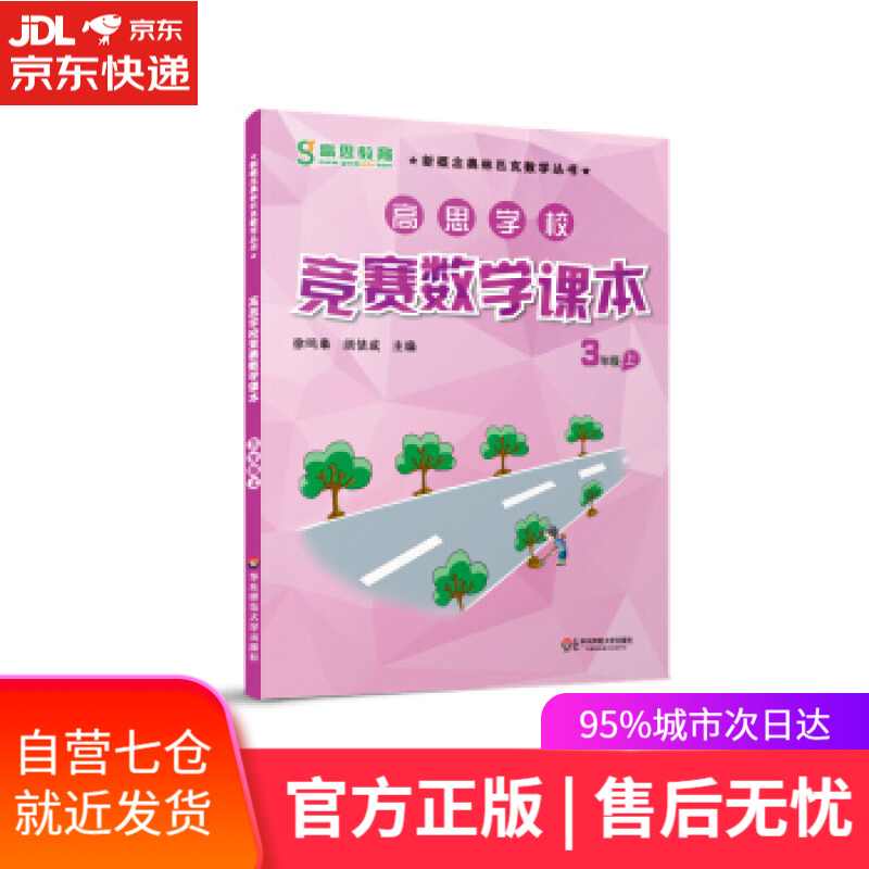 【新华书店】高思学校竞赛数学课本·三年级 徐鸣皋，须佶成 编 华东师范大学出版社