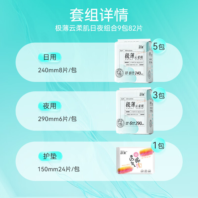 舒莱云柔肌卫生巾棉柔透气少女姨妈巾超柔学生日夜组合装 【极薄】日夜9包82片