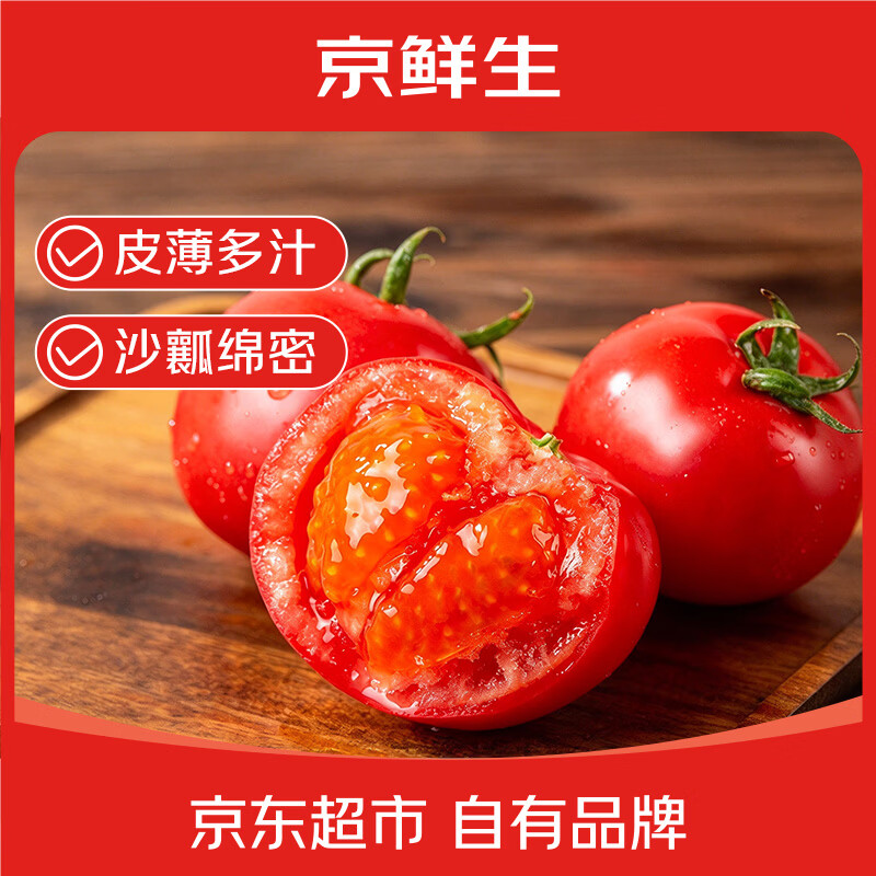【8折】京鲜生 云南高糖珍珠普罗旺斯番茄净重3斤80g 老味道西红柿水果源头直发https://u.jd.com/F6KVjfk----多半有货 | 下19件最优到手单价：25.9 -> 【22.74】