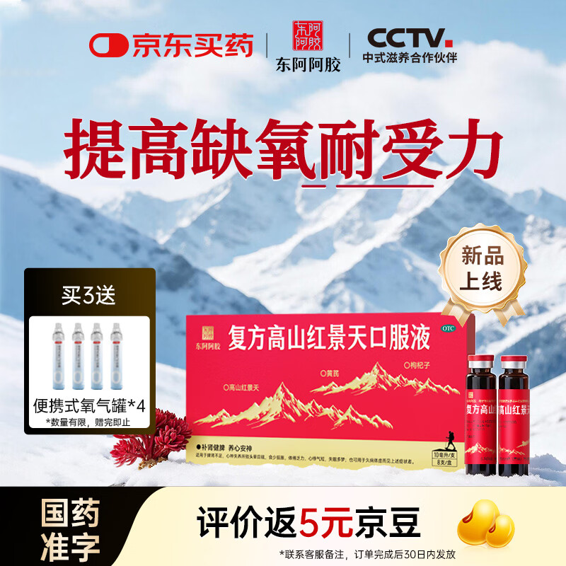 东阿阿胶复方高山红景天口服液10ml*8支/盒 高反高原出行旅游 头晕乏力 安心养神 口感柔和