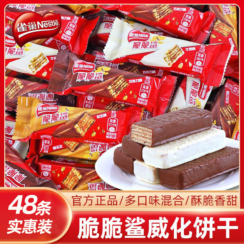 雀巢脆脆鲨多款味 12.5g短款 休闲 网红零食 涂层夹心威化饼干 散装卖 实惠装混合口味48支