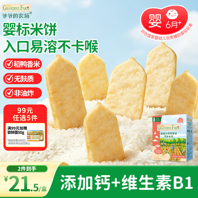 爷爷的农场婴幼儿米饼原味 宝宝儿童婴儿零食磨牙棒饼干32g 无麸质婴儿6个月