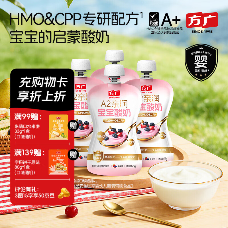 方广婴幼儿酸奶75g HMO&CPP配方儿童启蒙酸奶A2牛乳发酵 莓莓味*4