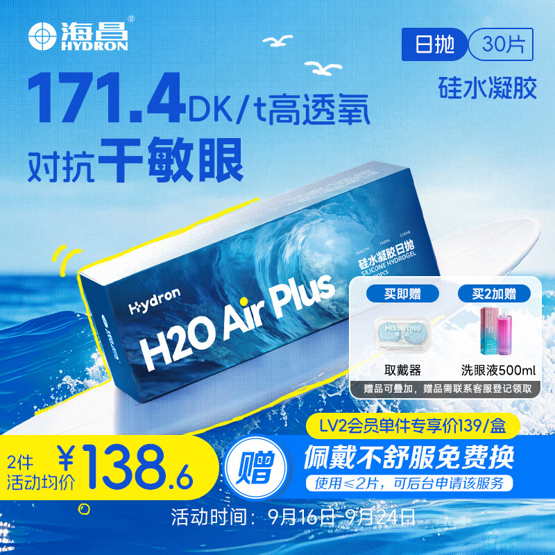 海昌透明近视隐形眼镜 H2O Air高透氧硅水凝胶日抛30片 600度