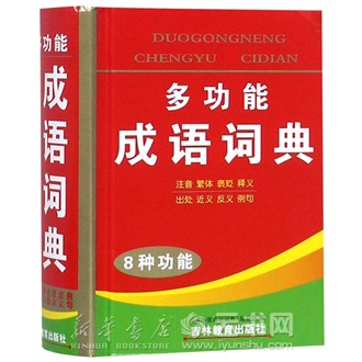 新华书店 正版现货多功能成语词典(精) 编者:张志强