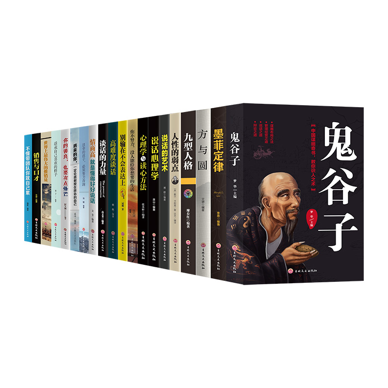  强者成功法则（套装全二十册）鬼谷子+墨菲定律+方与圆+九型人格+你不努力没人能给你想要的生活等