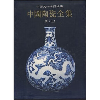 正版 中国陶瓷全集12 9787532221981 王莉英 著