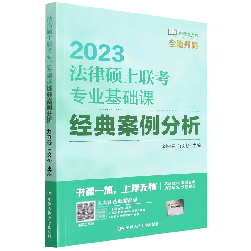 2023法律硕士联考专业基础课经典案例分析/法硕绿皮书 epub格式下载