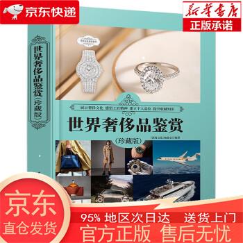 【正版图书全新速发】世界品鉴赏（珍藏版）（世界文化鉴赏系列） 《深度文化》编委会 清华大学出版社