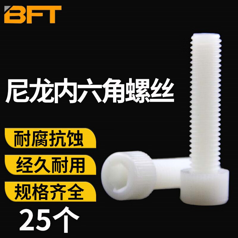 贝傅特 尼龙内六角螺丝 杯头内六角塑胶螺栓白色尼龙塑料绝缘圆柱头螺钉【M3-M8】 M6*16【25只】