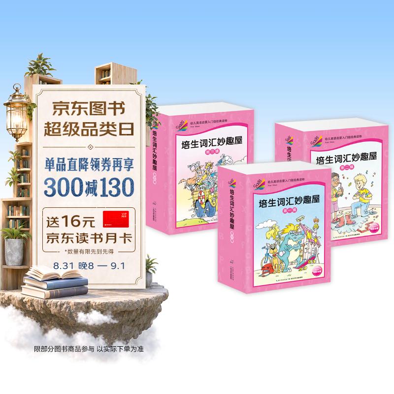培生词汇妙趣屋一二三辑大合辑全96册点读版 142元 - 86线报