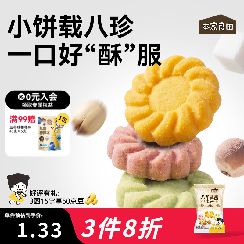 本家良田八珍坚果小米饼干25g非油炸无添加白砂糖零食饼干送婴儿辅食谱 25g*12