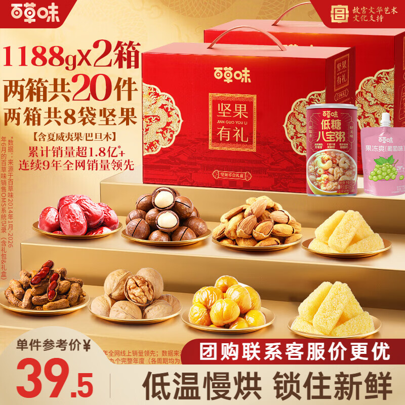 百草味坚果有禮1188g*2箱 33.9元，百草味故宫联名款2146g 79元 - 86线报