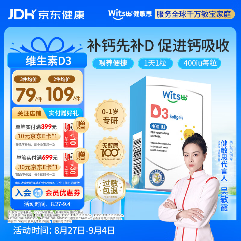 健敏思维生素D3拍3元 121.9元 - 86线报