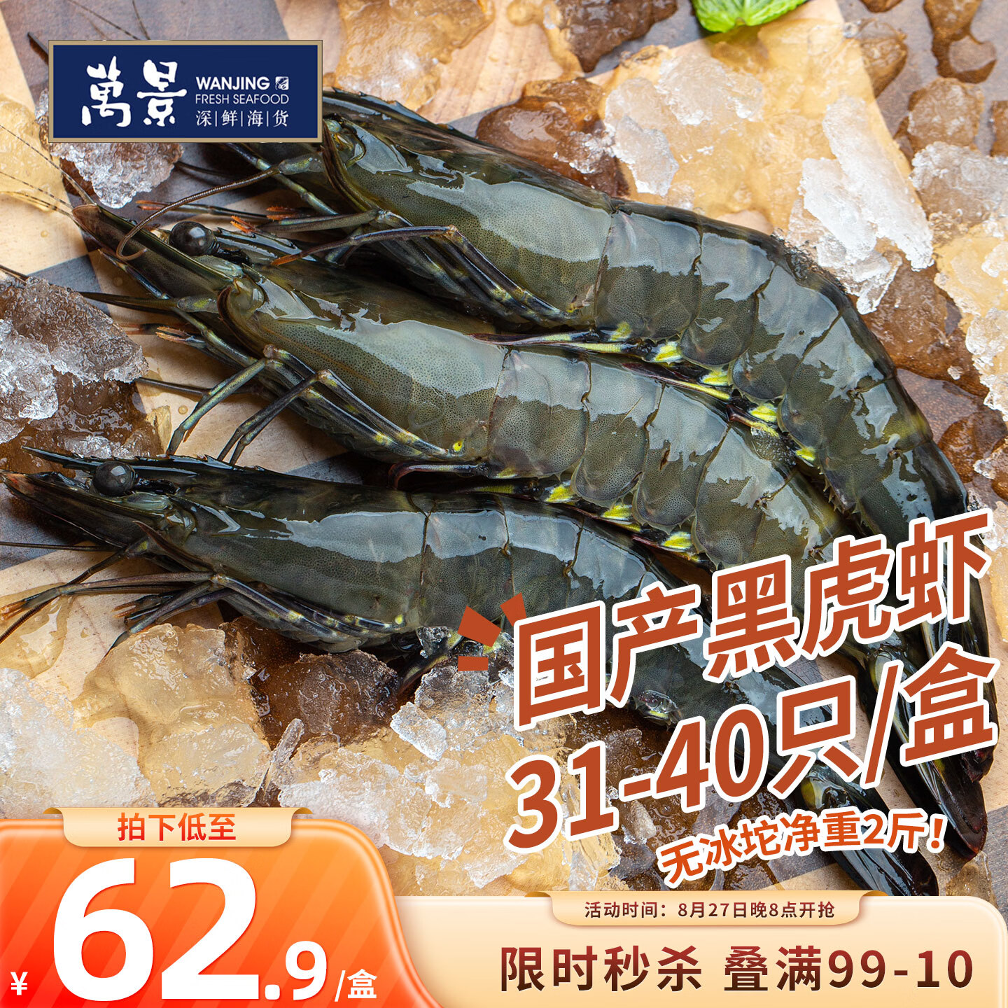 自营万景国产活冻黑虎虾2斤/盒 60.2元 - 86线报