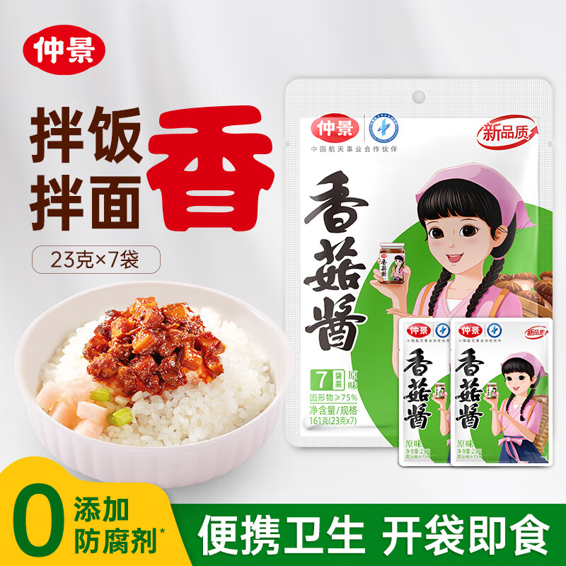 仲景 原味香菇酱23gx7袋 拌饭拌面夹馍下饭菜蘑菇调味酱便利装