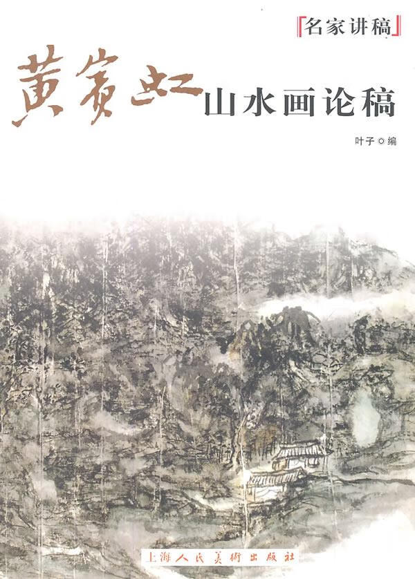 黄宾虹山水画论稿名家讲稿
