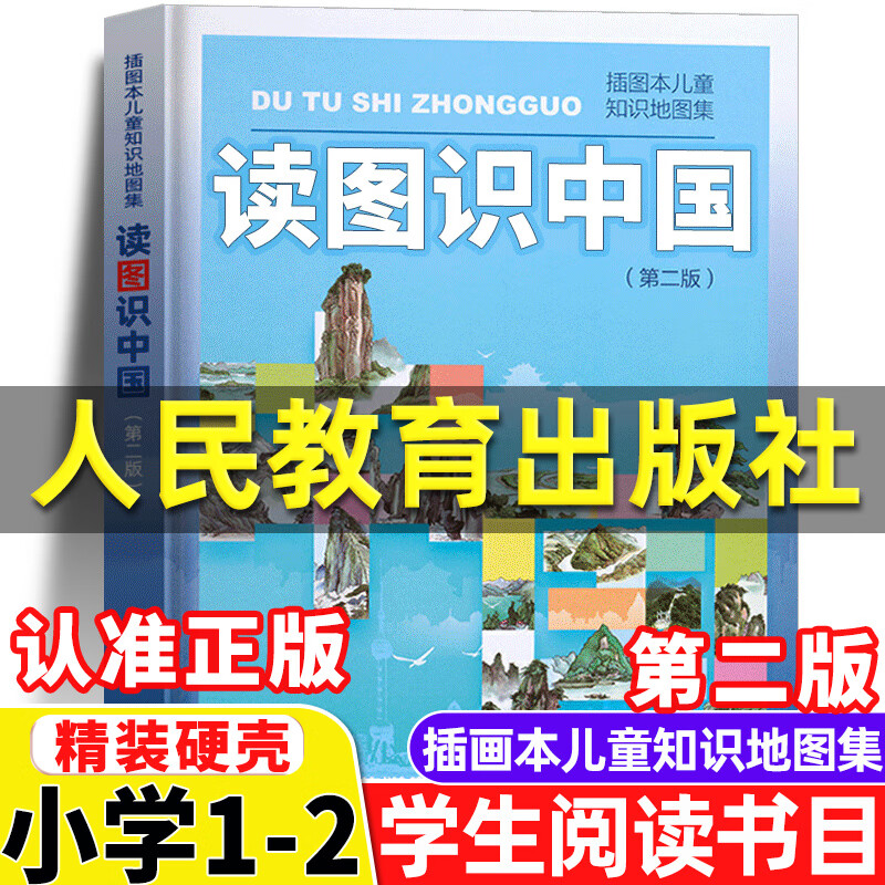 读图识中国 人民教育出版社插图本一二年级课外阅读书非注音版幼儿园