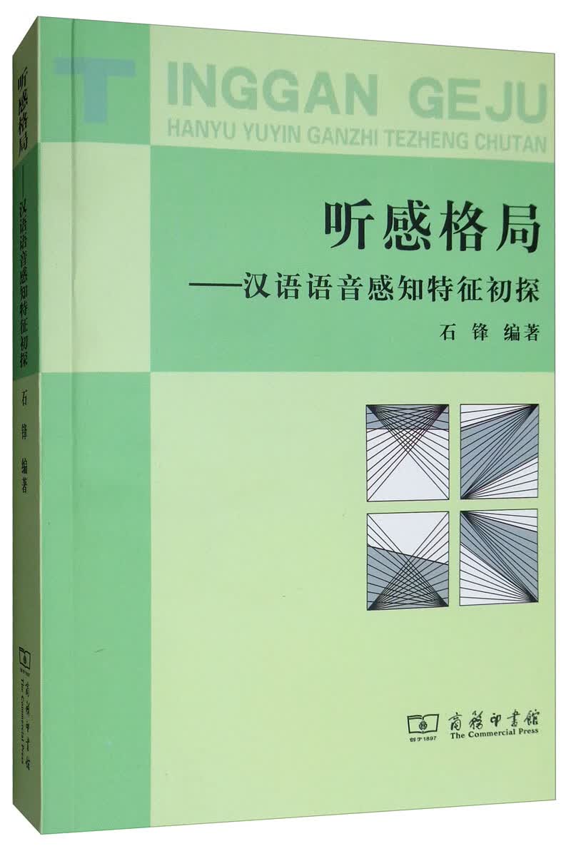 听感格局：汉语语音感知特征初探
