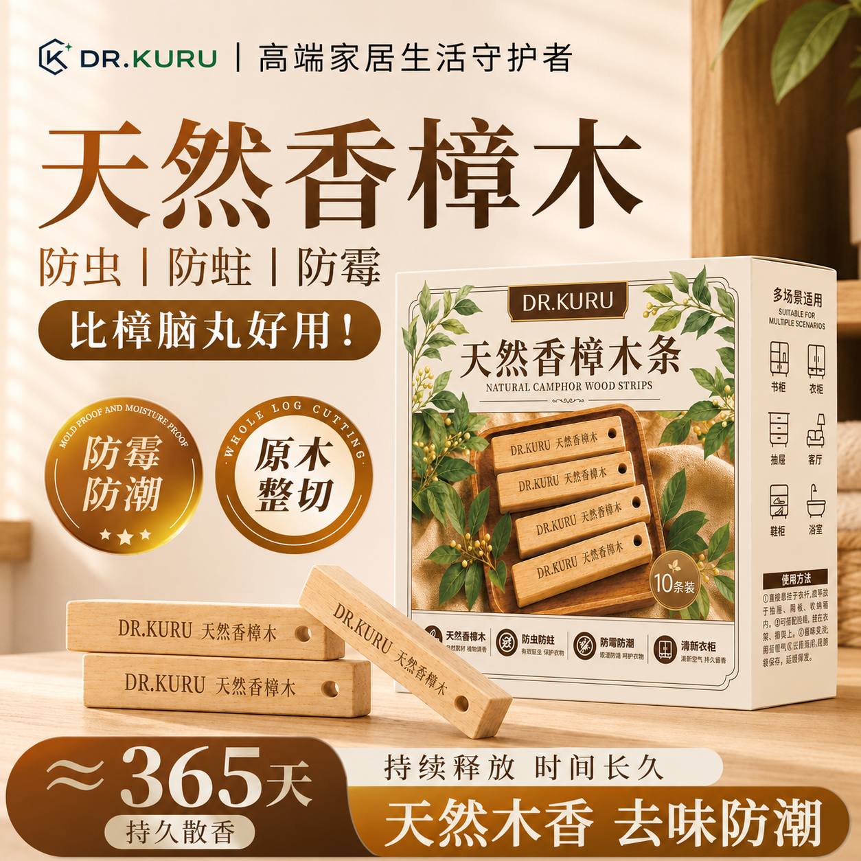 DR.KURU天然香樟木条代替樟脑丸衣柜防霉防虫防潮除湿除螨驱虫除味10条