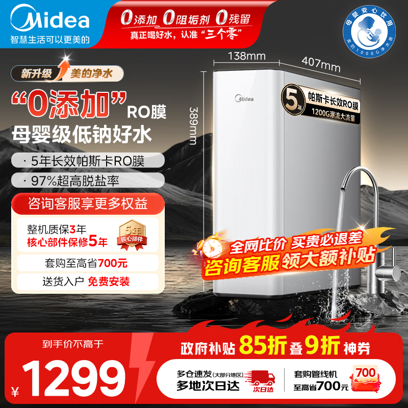 美的（Midea）家用净水器玲珑MAX瞬时1200G 5年长效RO反渗透 厨下式净水机过滤器直饮机一级能效 【品牌旗舰新款】美的战斗机瞬时1200G母婴净水器
