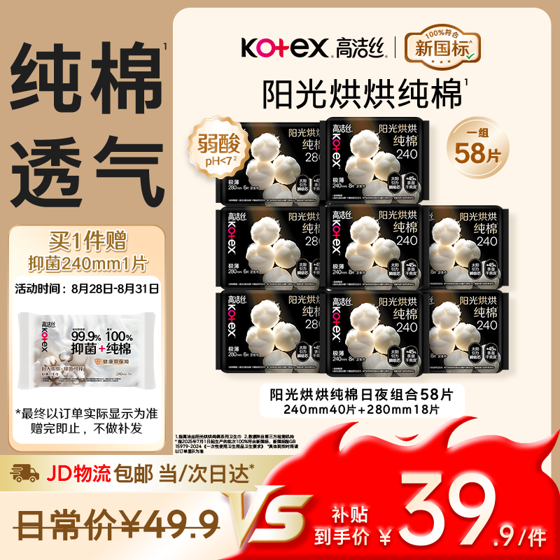 高洁丝纯棉卫生巾共58片 36.9元 - 86线报